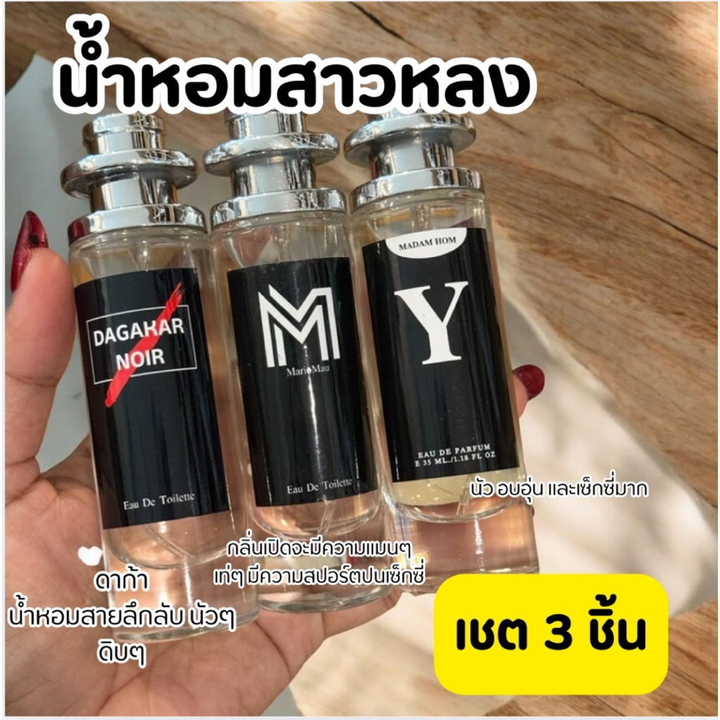 3 กลิ่นนี้ ที่ผู้ชายควรมี เชตหอมแฟนหลง (3 ชิ้น)เทียบแบรด์