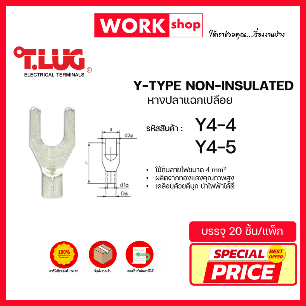 หางปลาแฉกเปลือย Y4 ยี่ห้อ T.LUG (Y4-4, Y4-5)