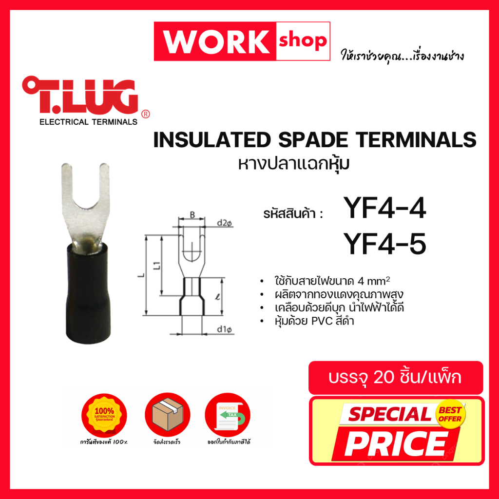 หางปลาแฉกหุ้ม YF4 ยี่ห้อ T.LUG (YF4-4, YF4-5)