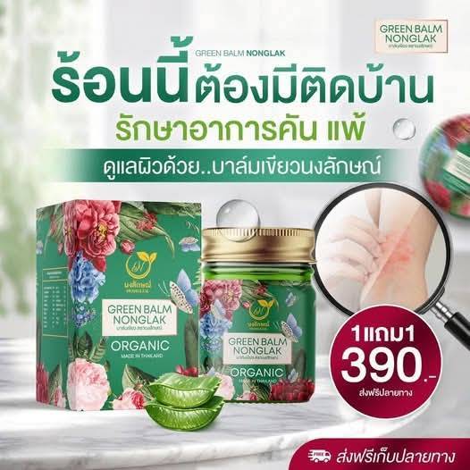 บาล์มนงลักษณ์​ (ส่งฟรี+แท้ 100%)  กลิ่นหอมธรรมชาติ สดชื่น บาล์มจากสมุนไพรไทย 19 ชนิด ขนาด50กรัม