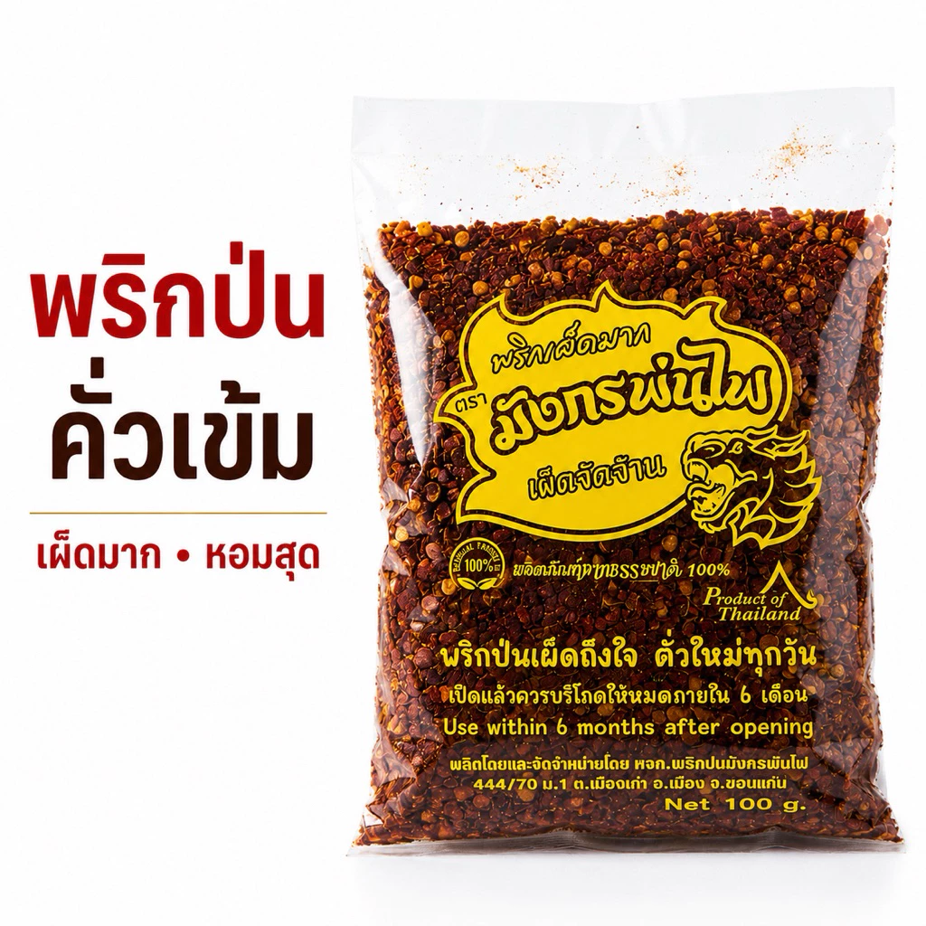 พริกป่นคั่วเตาฟืน หอม เผ็ด เข้ม พริกล้วน 100g(เข้ม100)