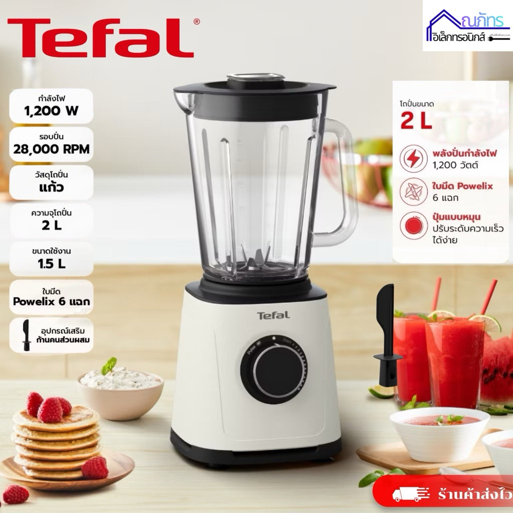 Tefal  เครื่องปั่นพลังสูง รุ่น BL77TATO PerfectMix Essential HIGH SPEED BLENDER 1.5ลิตร 1200วัตต์ รั