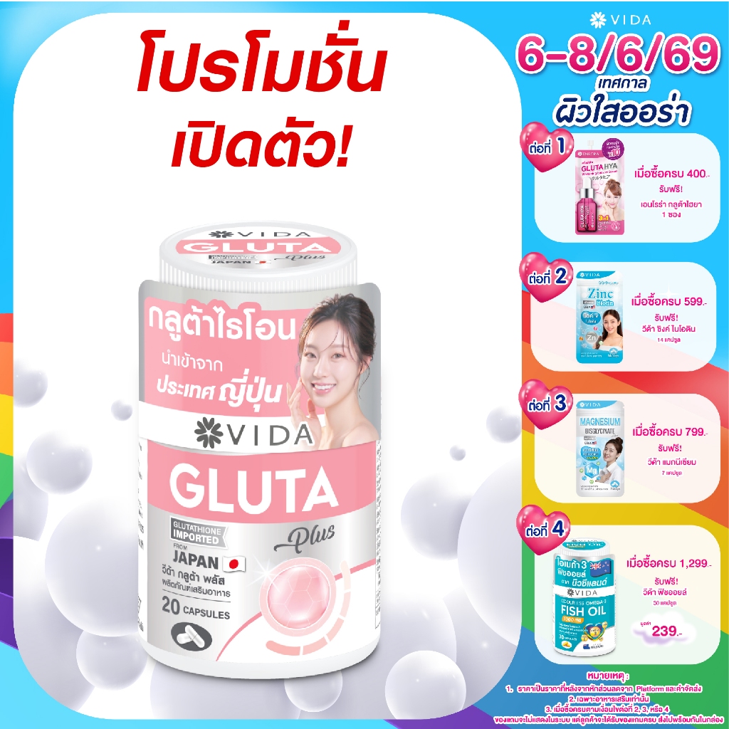 VIDA Gluta Plus วีด้า กลูต้า ญี่ปุ่น ผิวใส โกลว์  20 แคปซูล