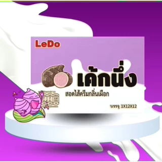 ขนมเค้กนึ่งสอดไส้ครีม Ledo หอม นุ่ม อร่อย มี 5 รสชาติ ผลิตใหม่ 1 กล่อง บรรจุ 12 ชิ้น