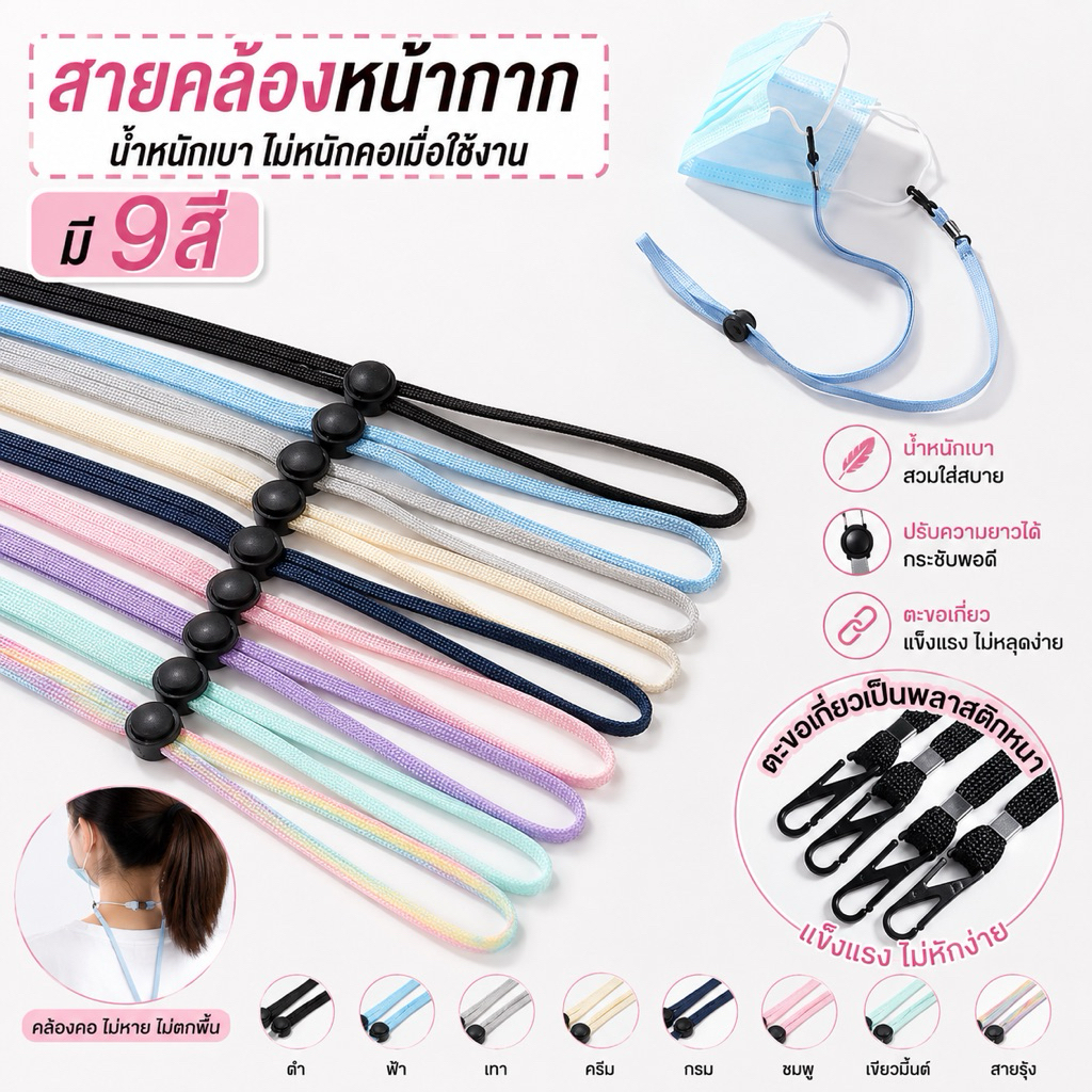 สายคล้องแมส สายคล้องหน้ากาก สายคล้องคอ