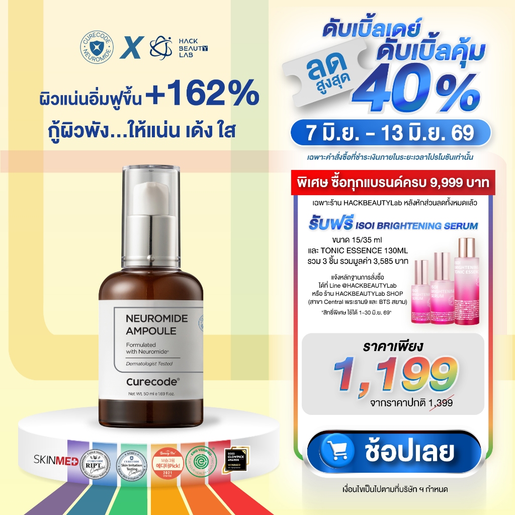 แอมพูลกู้ผิวพัง ให้กลับมาปังใน 7 วัน CURECODE NEUROMIDE AMPOULE 50 ML