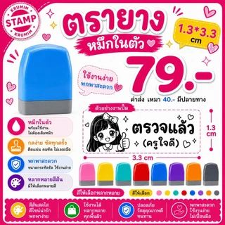ตรายางคุณครู หมึกในตัว ตรวจการบ้าน สั่งทำชื่อได้
