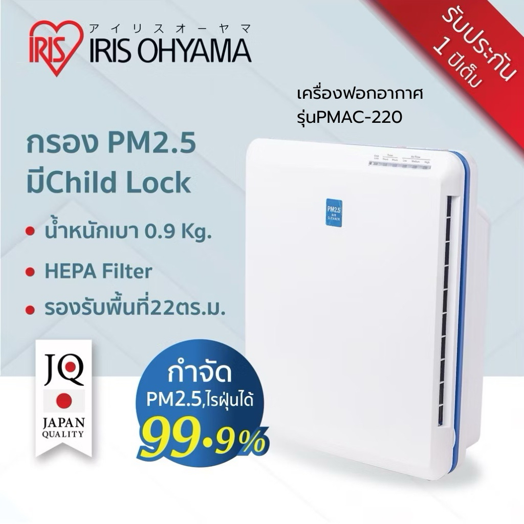 iris oyama เครื่องฟอกอากาศ กรองฝุ่น 2.5 PM กรองเชื้อโรค ไอริส โอยามะ IRIS OHYAMA รุ่น PMAC-220