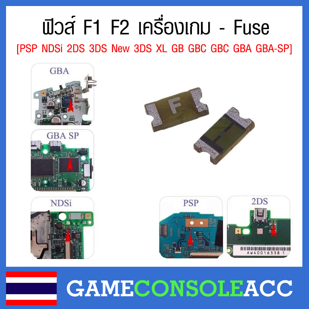 ฟิวส์ F1 F2 เครื่องเกม - Fuse for PSP NDSi 2DS 3DS New 3DS XL GB GBC GBC GBA GBA-SP Console F1 F2 Fuse Repair