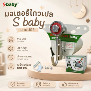 [รับประกัน1เดือน] มอเตอร์ไกวเปล เครื่องไกวเปลเด็ก ของแท้ รับนน.100 kg รุ่นเสียงเงียบ ประหยัดไฟ ไกวนิ่ม