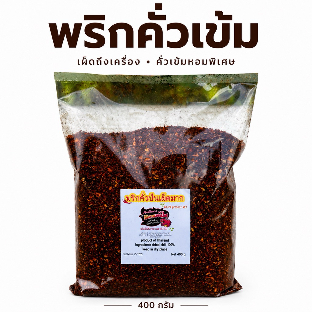 พริกป่น พริกคั่วเตาฟืน หอม เผ็ด เข้ม พริกล้วน 400g(เข้ม400)