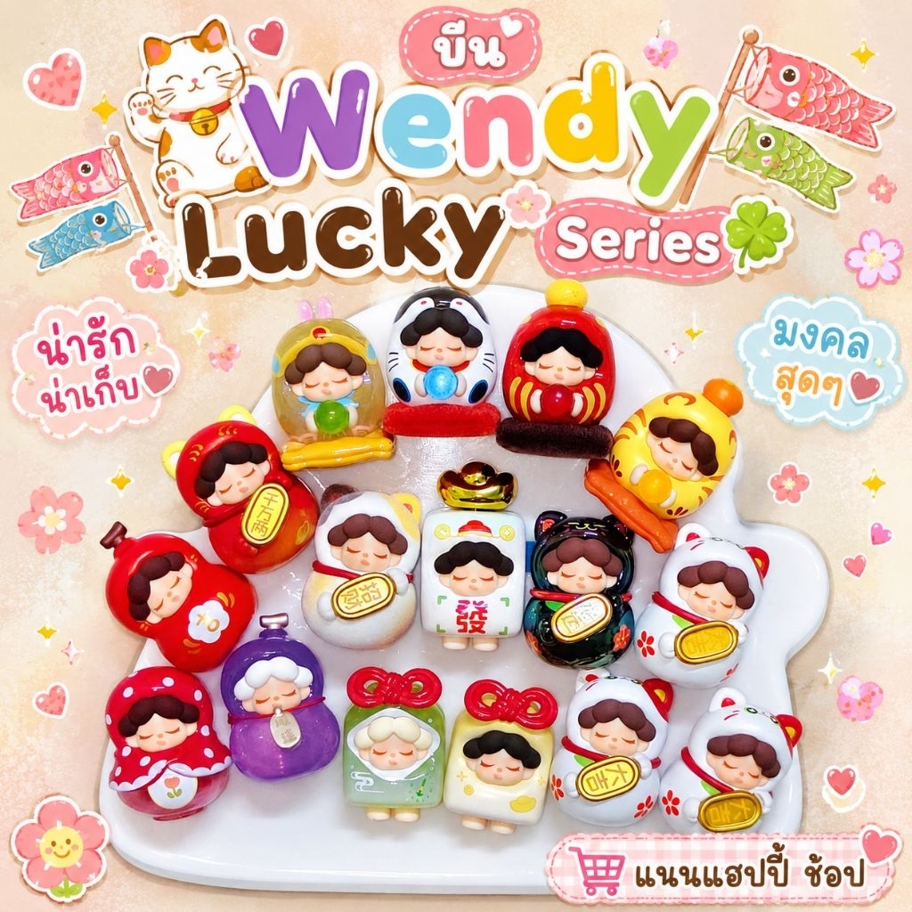 (เลือกตัว)🇹🇭😺🎏 บีน Wendy Lucky Series ของแท้