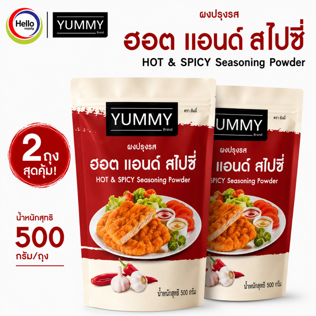 YUMMY ยัมมี่ ยัมมี่ ผงเขย่า ผงปรุงรส (ขนาด 500กรัม) มีฮาลาล #รสฮอต แอนด์ สไปซี่ เซต2ถุง