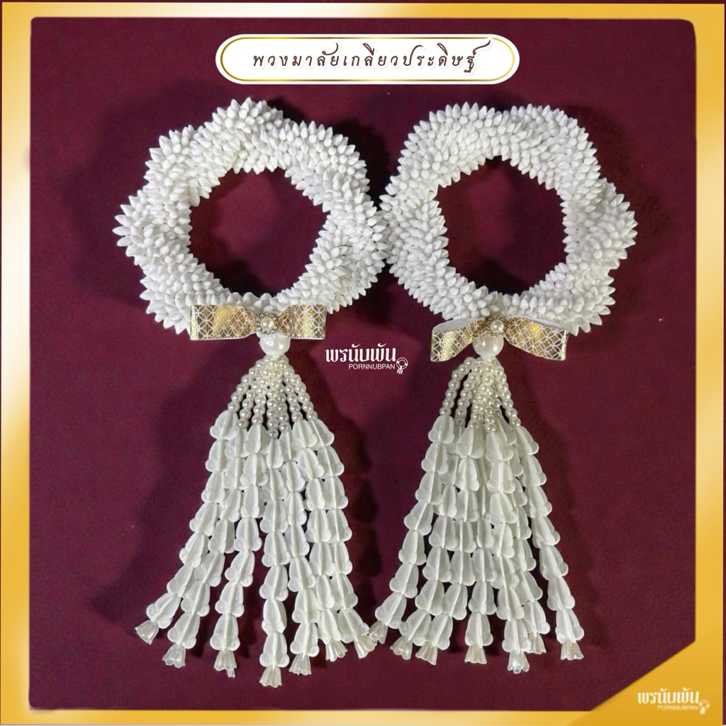 มาลัยเกลียว มาลัยประดิษฐ์ พรนับพัน (เฉพาะมาลัย)