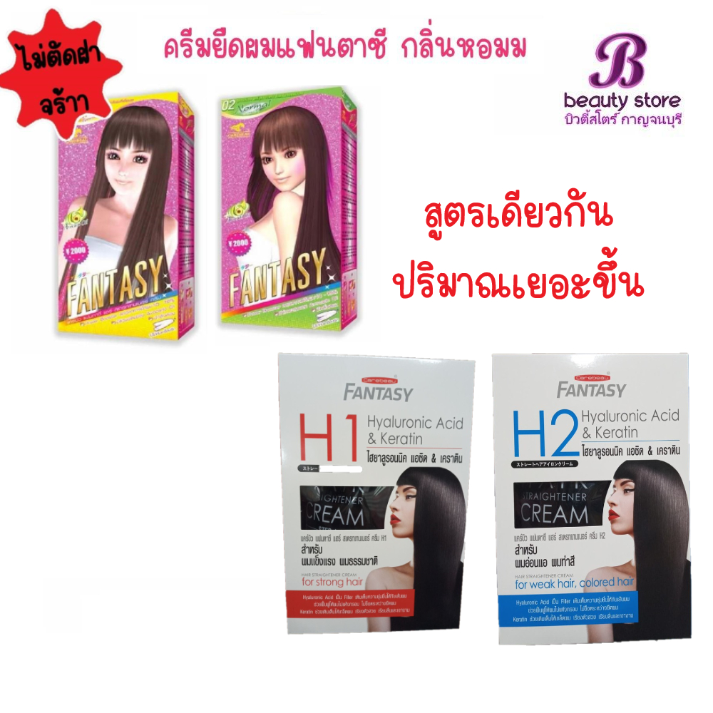 ครีมยืดผม แคร์บิว แฟนตาซี แฮร์ สเตรทเทนเนอร์ ครีม CAREBEAU FANTASY Hair Straightener Cream