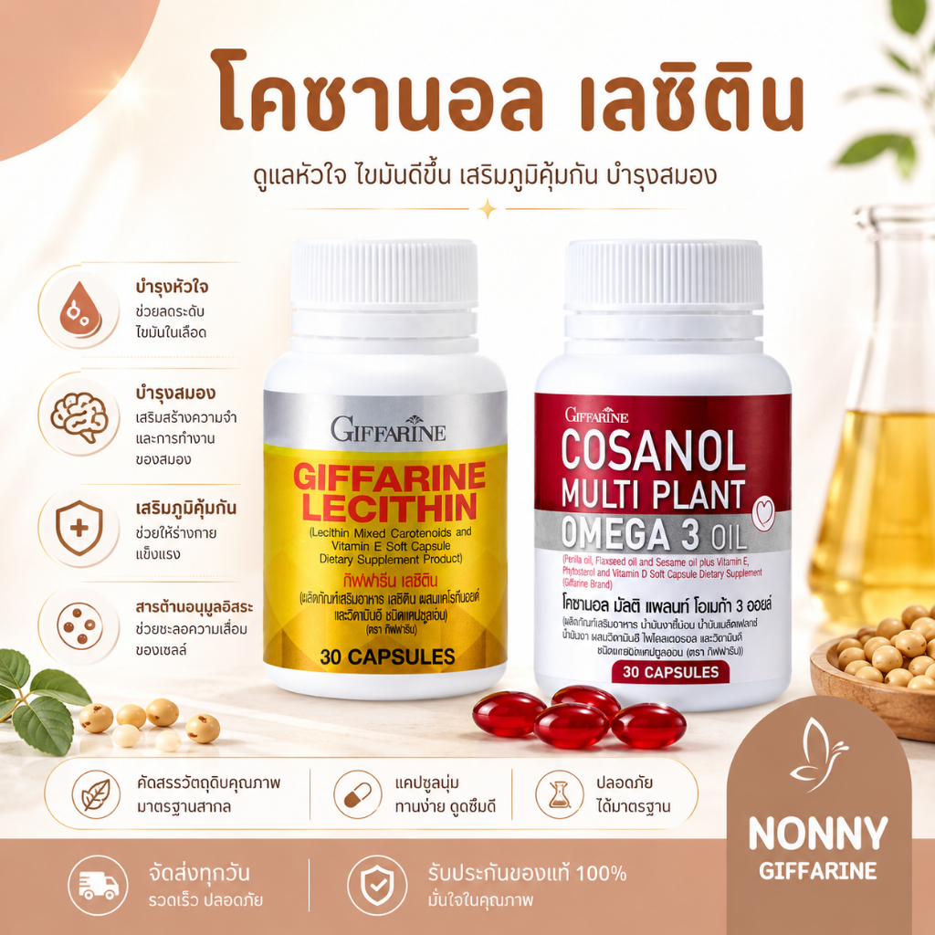เซต โคซานอล เลซิติน Lecithin Cosanol กิฟฟารีน