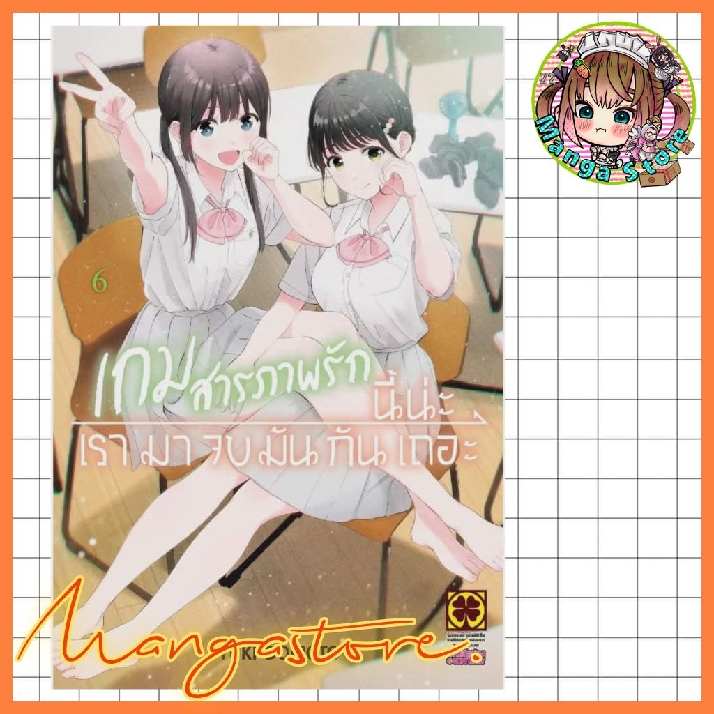 [LP] Aishiteru GAME wo owarasetai เกมสารภาพรักนี้น่ะ เรามาจบมันกันเถอะ เล่ม 1-6