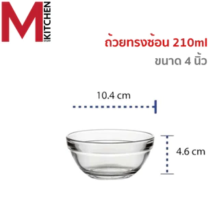M KITCHEN ชาม ชามแก้ว ถ้วยใส่น้ำจิ้ม ถ้วยขนม Lucky glass มี 4 ขนาดให้เลือก 35-370 สามารถเข้าไมโครเวฟ