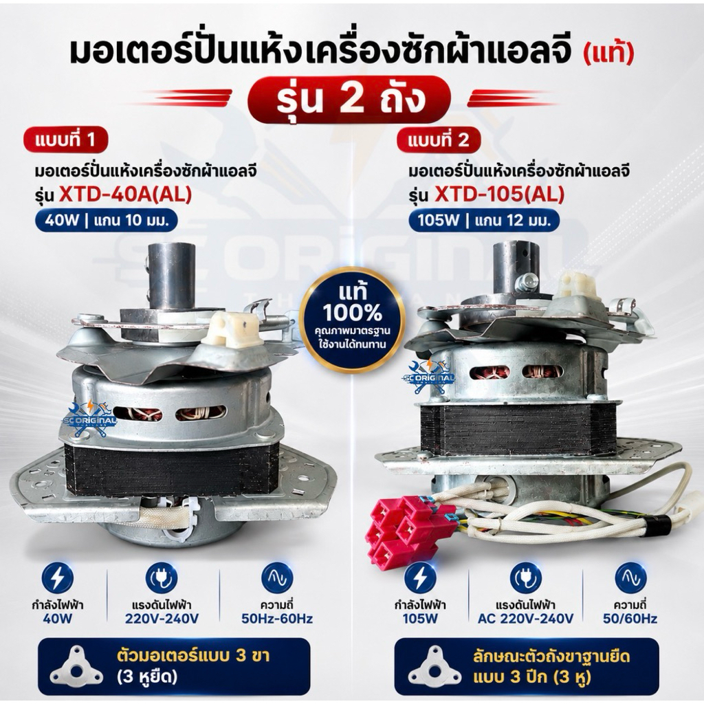 มอเตอร์ปั่นแห้งเครื่องซักผ้าแอลจีรุ่น2ถัง(แท้) มีให้เลือก2แบบ 40 วัตต์ แกน 10 มิล/ 105 วัตต์ แกน 12 มิล