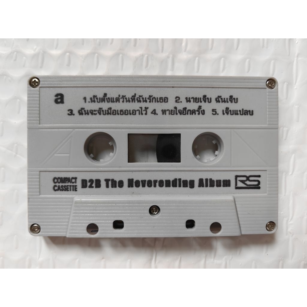 [เฉพาะม้วน ไม่มีปก] เทปเพลง วงดีทูบี D2B อัลบั้ม D2B The Neverending