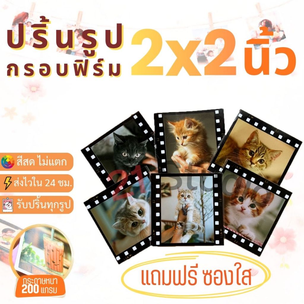 รูปกรอบฟิล์ม กระดาษมันเงาขนาด 2x2นิ้ว ฟรี!! ซองใส รับส่งด่วน คุณภาพดี ส่งจากกรุงเทพ