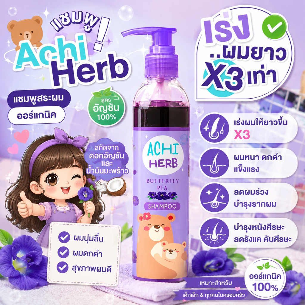 ส่งไว ส่งด่วน อชิเฮิร์บ(Achi herb)แชมพูเร่งผมยาวเด็ก