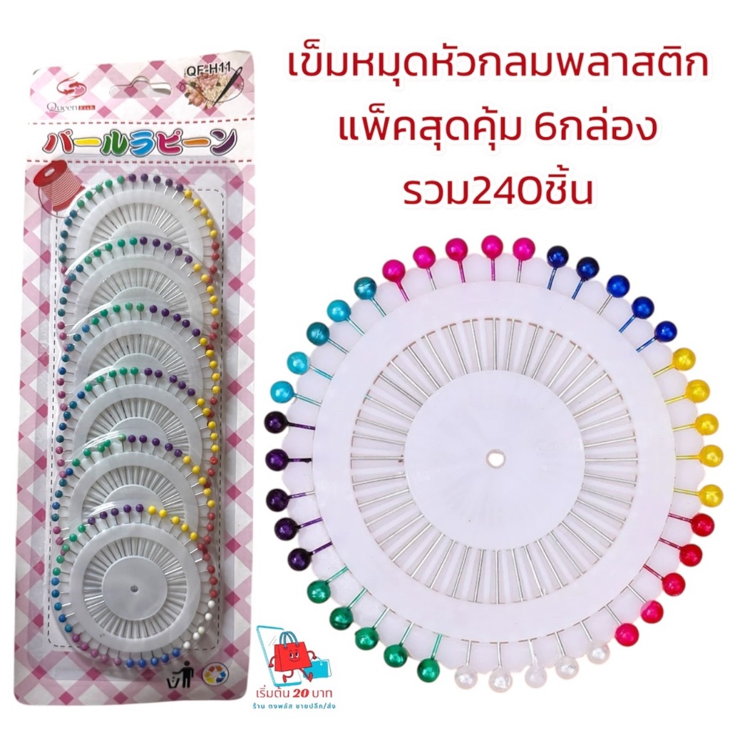 เข็มหมุดหัวกลมพลาสติก คละสี แพ็ค 6 กล่อง รวม 240 ชิ้น รูปที่ 7