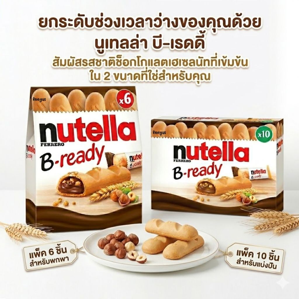 Nutella B-ready ขนมเวเฟอร์กรอบสอดไส้แยม nutella crunchy มี 2 ขนาด สินค้าจากอิตาลี