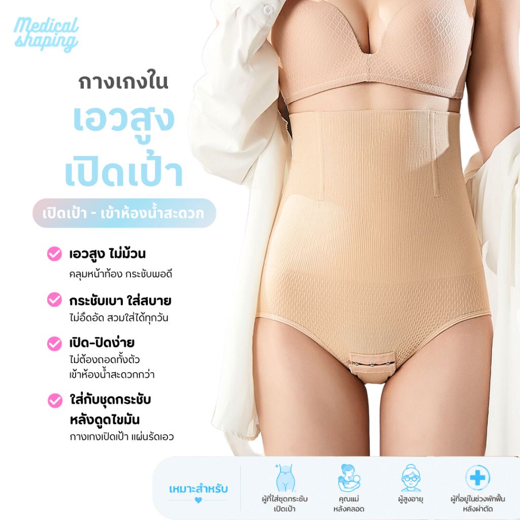 Medical shaping **งดเปลี่ยน/คืนทุกกรณี** ใหม่ กางเกงในตะขอเป้า กางเกงในเปิดเป้า เข้าห้องน้ำสะดวก