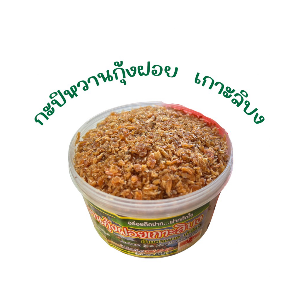 กะปิกุ้งหวานเกาะลิบง จ๊ะณี จ.ตรัง