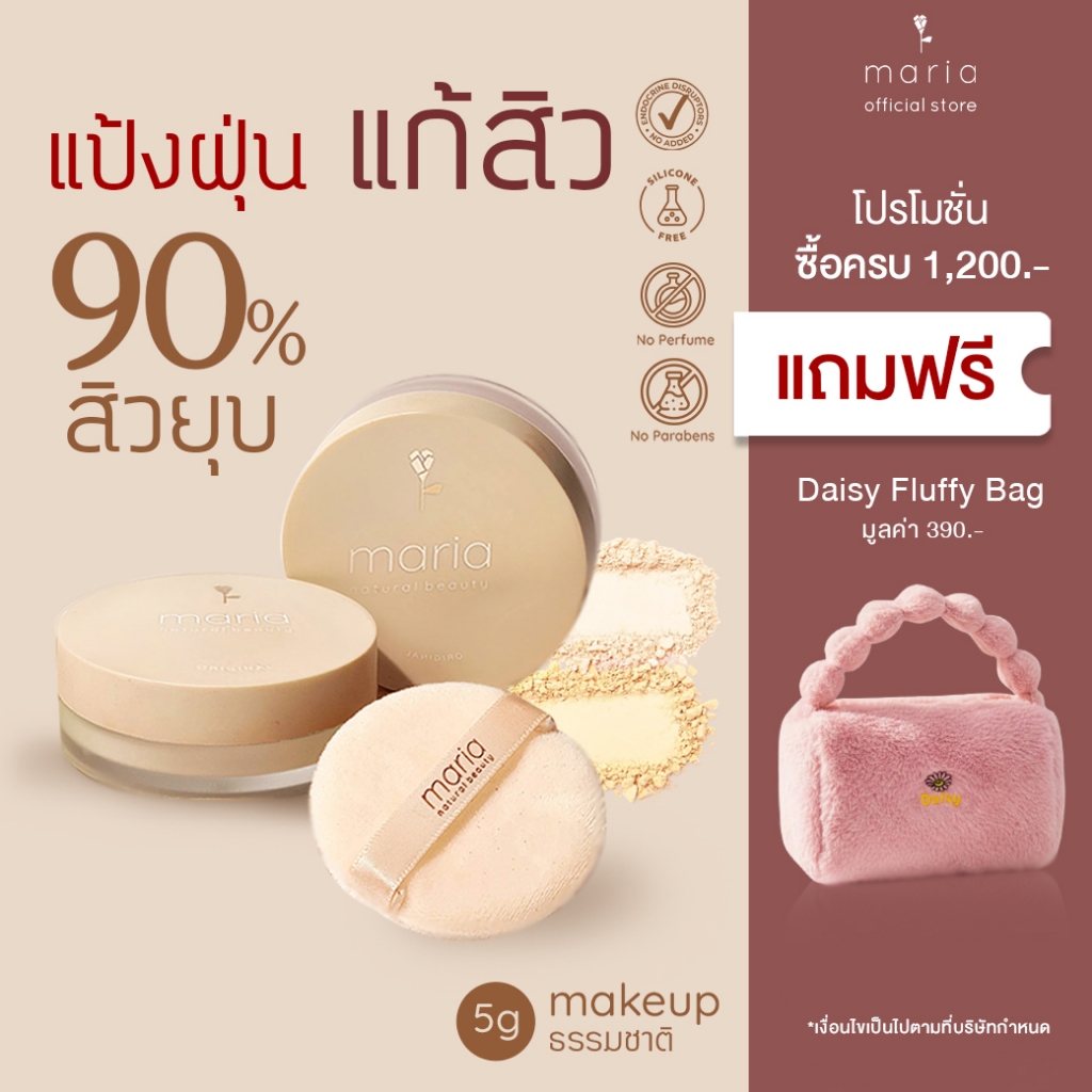 MARIA ACNE Powder แป้งฝุ่นลดสิว แป้งรักษาสิว ไม่อุดตัน คุมมัน แป้งออแกนิค แป้งกันแดด SPF30 PA+++ 5g