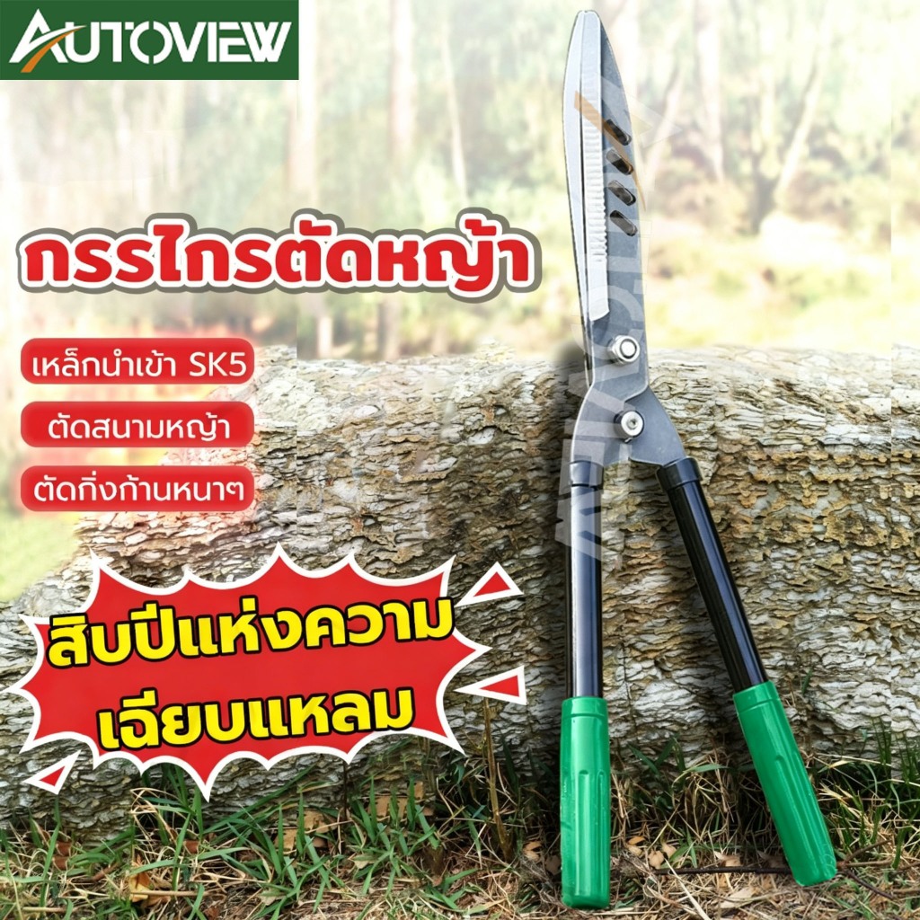 กรรไกรตัดหญ้า กรรไกรตัดกิ่งไม้ ใบมีดคม ตัดต้นไม้และหญ้าได้สะดวก ด้ามจับถนัดมือ Autoview