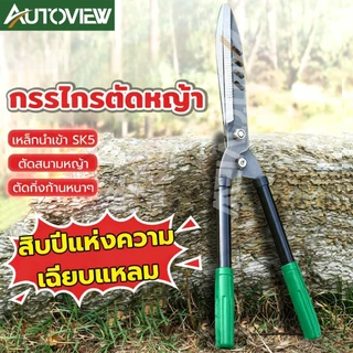 กรรไกรตัดหญ้า กรรไกรตัดกิ่งไม้ ใบมีดคม ตัดต้นไม้และหญ้าได้สะดวก ด้ามจับถนัดมือ Autoview