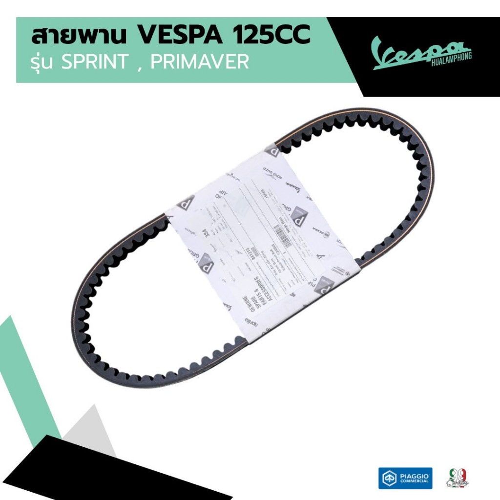 สายพาน Vespa สำหรับ เวสป้า(Vespa) S125 / LX125 125cc.