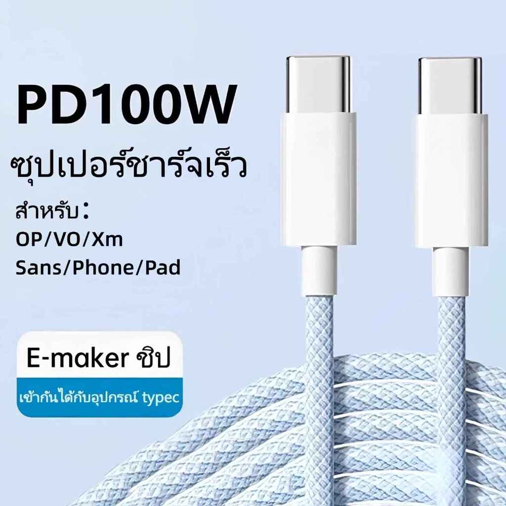 สายชาร์จ Type-C to Type-C, สายชาร์จเร็ว USB to Type-C, วัสดุถัก, ทนทาน, เชื่อถือได้ที่แข็งแกร่ง