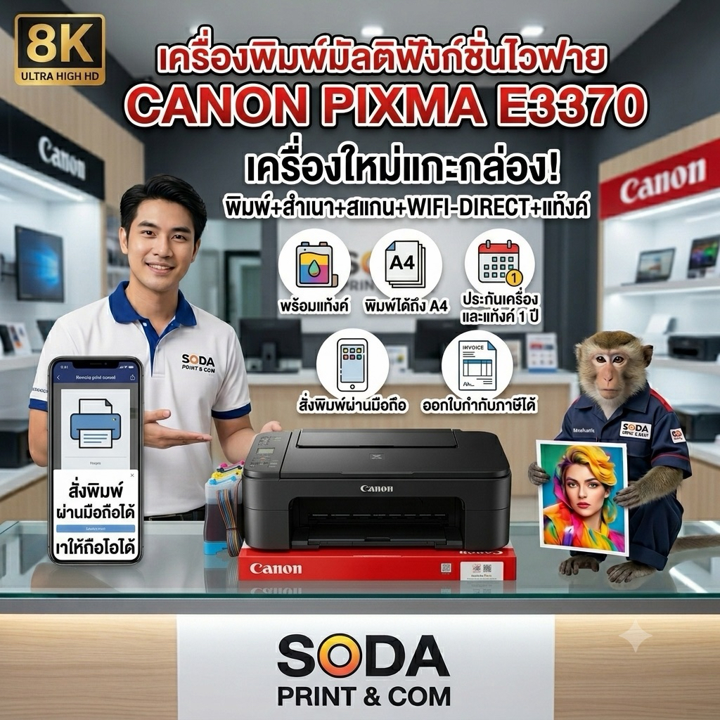 ปริ้นเตอร์ไวฟาย CANON PIXMA E3370 PRINT+COPY+SCAN+WIFI-DIRECT+TANK สินค้ามือ1รับประกันเครื่องและแท้งค์1ปี