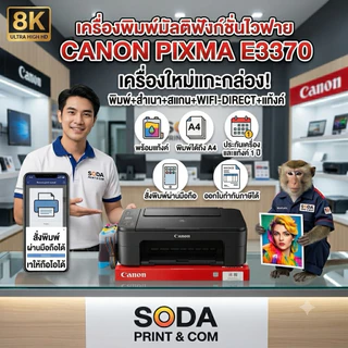 CANON PIXMA E3370 PRINT+COPY+SCAN+WIFI-DIRECT+TANK สินค้ามือ1รับประกันเครื่องและแท้งค์1ปี