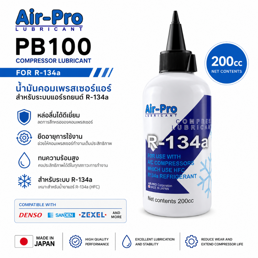Air-Pro น้ำมันคอมแอร์ PB100 R-134a ขนาด 200 cc น้ำมันคอมเพรสเซอร์แอร์รถยนต์