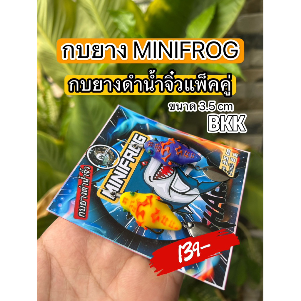 กบยางดำน้ำจิ๋วminifrog
