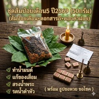 ส้มป่อย (ชุดส้มป่อย เดือน5) ปี2569 (ส้มป่อยเดือน5+ดอกสารภี+ดอกคำฝอย (ทำน้ำมนต์ แก้ของเสื่อม สรงน้ำพระ รดน้ำดำหัว)