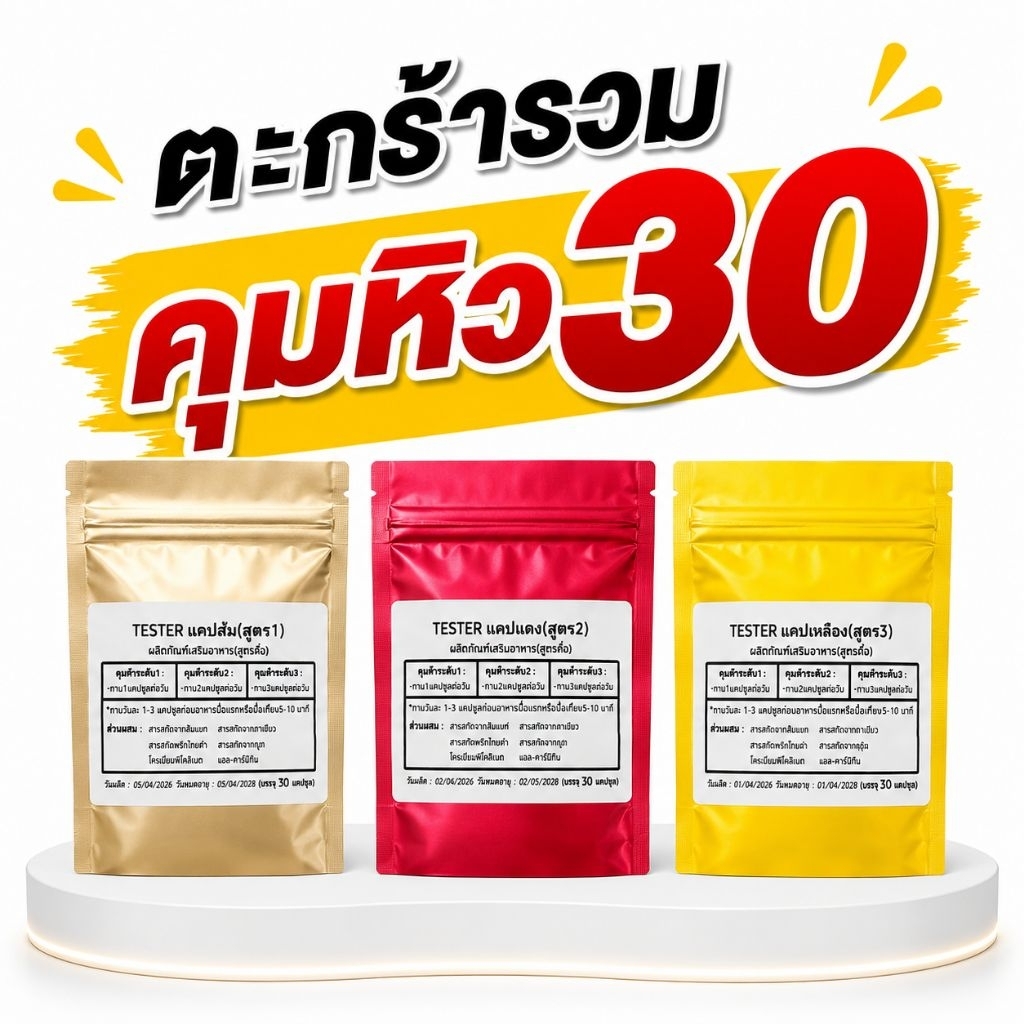 ตะกร้ารวม 30 ( คุมหิว ดีท็อกซ์ เผาผลาญ)