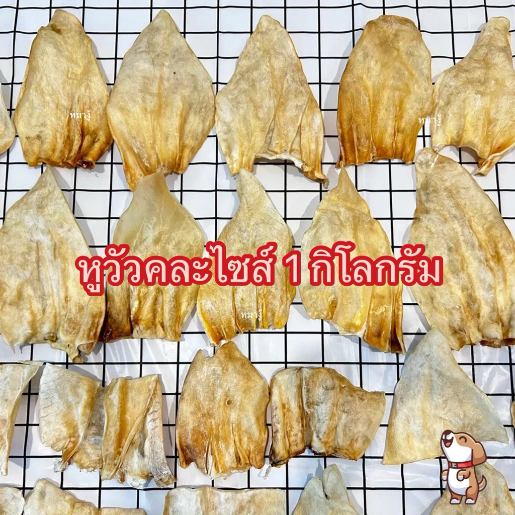หูวัวอบแห้ง หูวัวขัดฟัน 1 กิโลกรัม หูธรรมชาติ100% ไม่ขัดสี คัดเกรด ขนมสุนัข ขนมขัดฟันสุนัข