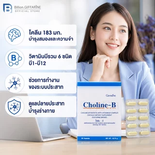 โคลีนบี กิฟฟารีน วิตามินบี วิตามินบีรวม Choline-B GIFFARINE โคลีน-บี ระบบประสาท มือชา เท้าชา