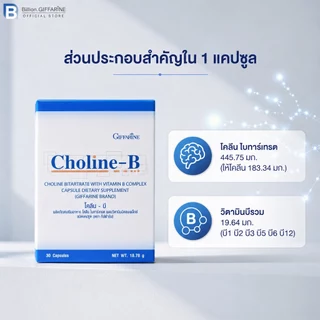 โคลีนบี กิฟฟารีน วิตามินบี วิตามินบีรวม Choline-B GIFFARINE โคลีน-บี ระบบประสาท มือชา เท้าชา