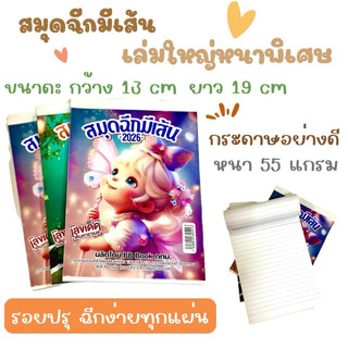 สมุดฉีก มีเส้นเล่มใหญ่ หนาพิเศษ ปี2026 หนา100แผ่น  ขนาด 13x19 cm. ตีราคาปก30บาท จัดส่งไว
