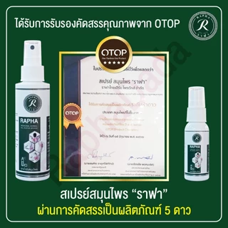 ราฟา สมุนไพรแก้ปวดเมื่อย ชุดขายดี ขนาด 100 ml 2 ขวดกับ 1 ขวดเล็ก