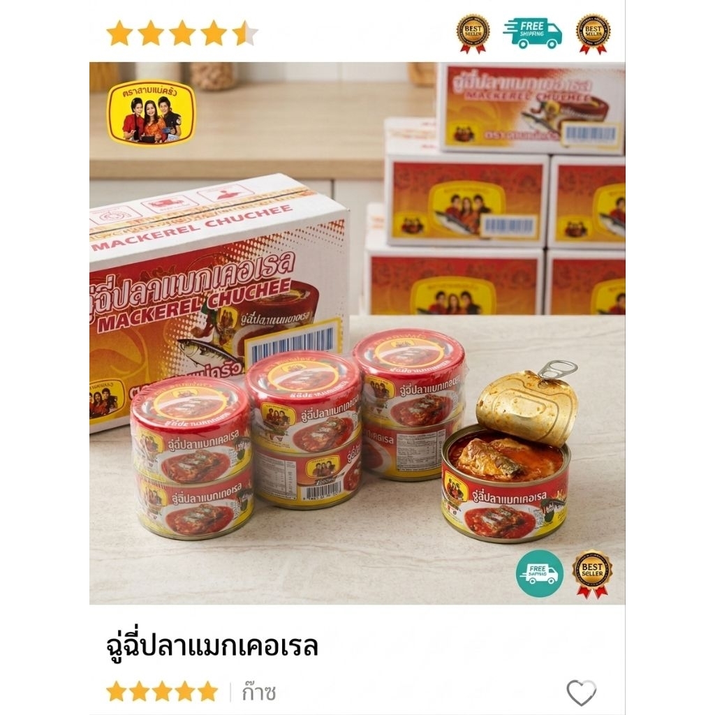 ฉู่ฉี่ปลากระป๋องสามแม่ครัวปลาแมคเคอเรล