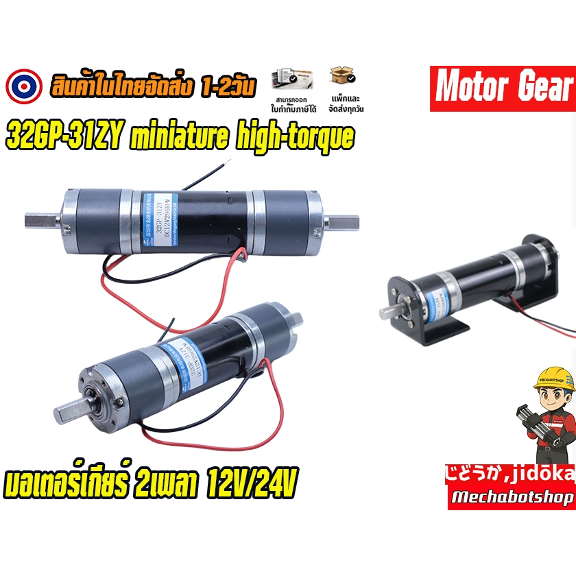 🔥[พร้อมส่ง]🔥 Motor gear 32GP-31ZY 12V24V 2เพลา มอเตอร์เกียร์ รับโหลดได้เยอะ High torque