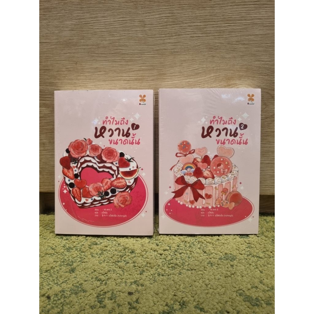 นิยายชุด ทำไมถึงหวานขนาดนั้น  2 เล่มจบ  มือหนึ่งในซีล