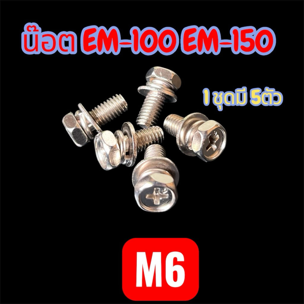 น๊อตสำหรับกล่องคอลโทรล em-50 em-100 em-150